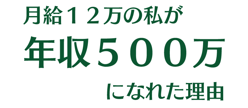 月給12万の私が年収500万になれた理由